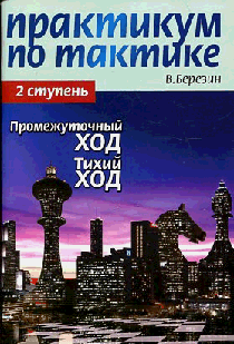 Практикум по тактике. 2 ступень. Промежуточный ход. Тихий ход