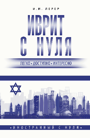 Иврит с нуля