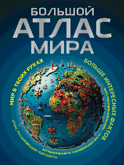 Большой атлас мира. Больше интересных фактов (в новых границах)