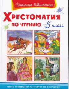Хрестоматия по чтению  5 класс