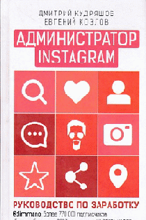 Администратор инстаграма: руководство по заработку