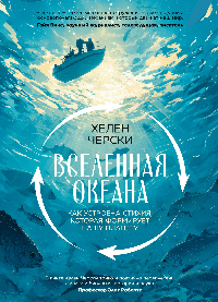 Вселенная океана. Как устроена стихия, которая формирует нашу планету