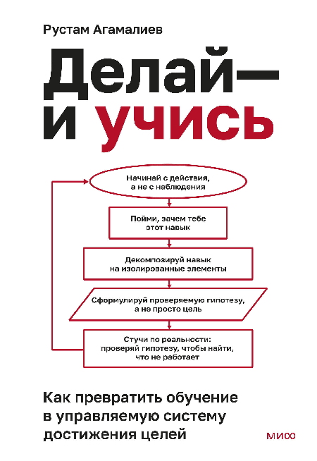Делай и учись. Как превратить обучение в управляемую систему достижения целей