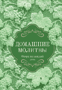 Домашние молитвы. Опора на каждый день