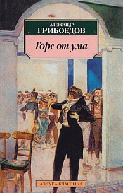 Горе от ума