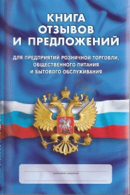 Книга отзывов и предложений