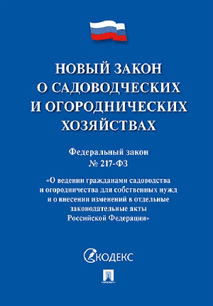 Новый закон о садоводческих и огороднических хозяйствах №217-ФЗ.-М.:Проспект,2026. /=251129/