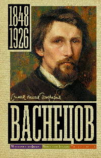 Васнецов