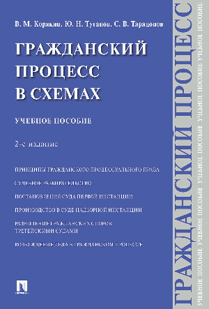 Гражданский процесс в схемах.Уч. пос.-2-е изд., испр. и доп.-М.:Проспект,2026. /=250991/