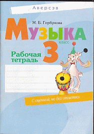 Музыка. 3 кл. Мои первые музыкальные интонации. Рабочая тетрадь