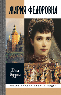 Мария Федоровна (2-е изд.)