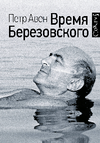 Время Березовского