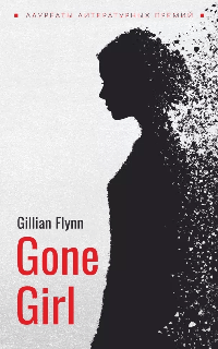 Исчезнувшая (английский язык, неадаптир.)