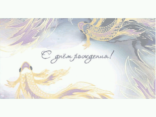 Optima Конверт С днём рождения! Золотые рыбки, 5+0, 1-04-0377