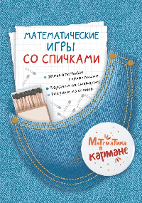 Математические игры со спичками