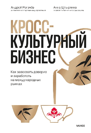 Кросс-культурный бизнес. Как завоевать доверие и заработать на международных рынках