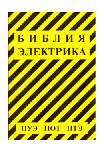 Библия электрика: ПУЭ (шестое и седьмое издания, все действующие разделы), ПОТ, ПТЭ
