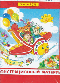 Игралочка-ступенька к школе. Математика. 6-7 лет. Часть 4 (2). Демонстрационный материал (2019)