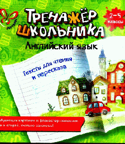 Английский язык. Тексты для чтения и пересказа