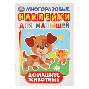 ДОМАШНИЕ ЖИВОТНЫЕ (АКТИВИТИ А5 С МНОГОРАЗ. НАКЛЕЙКАМИ). ФОРМАТ: 145Х210 ММ. в кор.50шт