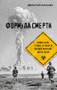 Формула смерти. Химическое оружие от окопов Первой Мировой до XXI века