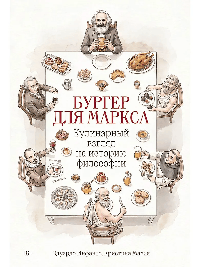 Бургер для Маркса: Кулинарный взгляд на историю философии
