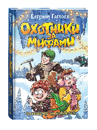 Охотники за мифами. 9 Похищение на Новый год