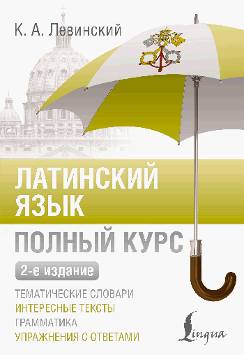 Латинский язык. Полный курс. 2-е издание