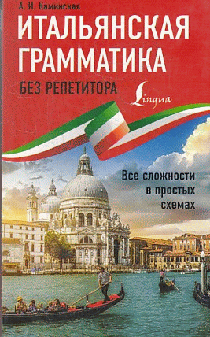Итальянская грамматика без репетитора. Все сложности в простых схемах