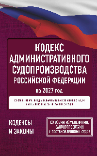Кодекс административного судопроизводства Российской Федерации на 2027 год. Со всеми изменениями, законопроектами и постановлениями судов