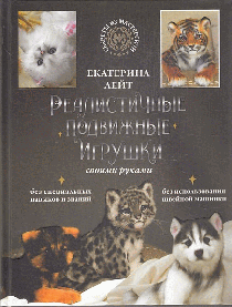 Реалистичные подвижные игрушки своими руками