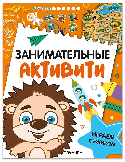 Занимательные активити. Играем с ежиком