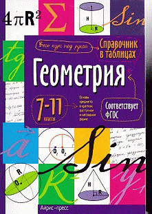 Справочник в таблицах. Геометрия. 7-11 класс