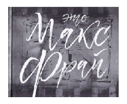 Это Макс Фрай