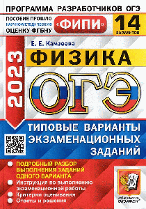 Огэ фипи 2023. Физика. 14 вариантов. типовые варианты экзаменационных заданий