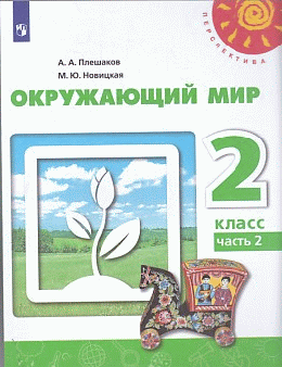Окружающий мир. 2класс. В двух частях. Часть 2. Учебник. /Перспектива 2021