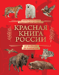 Красная книга России. От Байкала до Камчатки. Иллюстрированная энциклопедия школьника (48 стр.)