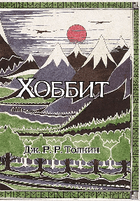 Хоббит. С иллюстрациями Толкина