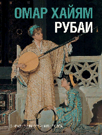 Рубаи