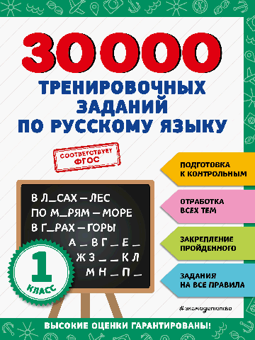 30000 тренировочных заданий по русскому языку. 1 класс