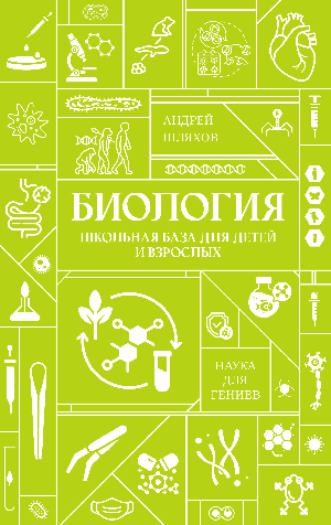 Биология. Школьная база для детей и взрослых