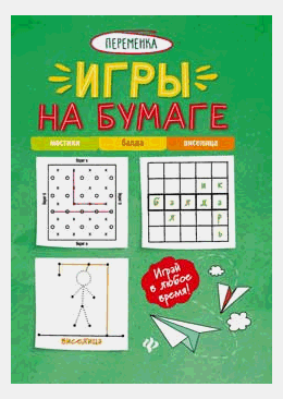 Игры на бумаге.Мостики,балда,виселица дп
