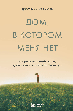 Дом, в котором меня нет. История о внутренней тишине, чужих ожиданиях и выборе своего пути