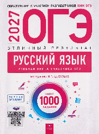 ОГЭ-2027. Русский язык. Отличный результат. Учебная книга
