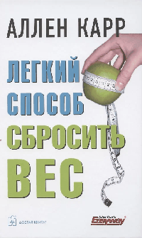 ЛЁГКИЙ СПОСОБ СБРОСИТЬ ВЕС (Твердый переплёт)
