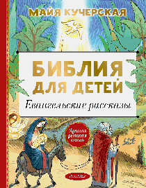 Библия для детей. Евангельские рассказы