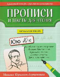 Прописи и тексты для чтения: начальная школа: Михаил Юрьевич Лермонтов