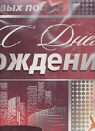Плакат ' Мир открыток ' 0-02 А2 С Днем рождения! Мужской- Машина, часы, телефон