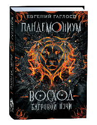 Пандемониум. 9. Восход багровой ночи