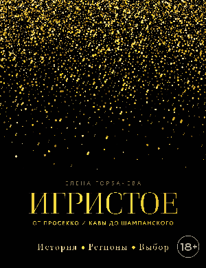 Игристое. От просекко и кавы до шампанского. История, регионы, выбор